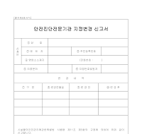 안전진단전문기관지정변경신고서 안전진단전문기관지정변경신고서